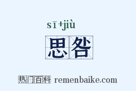 思咎是什么意思的图片